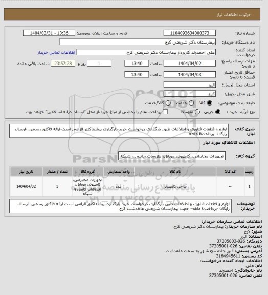 استعلام لوازم و قطعات فناوری و اطلاعات طبق بارگذاری درخواست خرید-بارگذاری پیشفاکتور الزامی است-ارائه فاکتور رسمی -ارسال رایگان -پرداخت6 ماهه