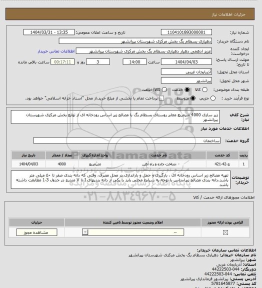 استعلام زیر سازی 4000 مترمربع معابر روستای بسطام بگ با مصالح زیر اساس رودخانه ای از توابع بخش مرکزی شهرستان پیرانشهر