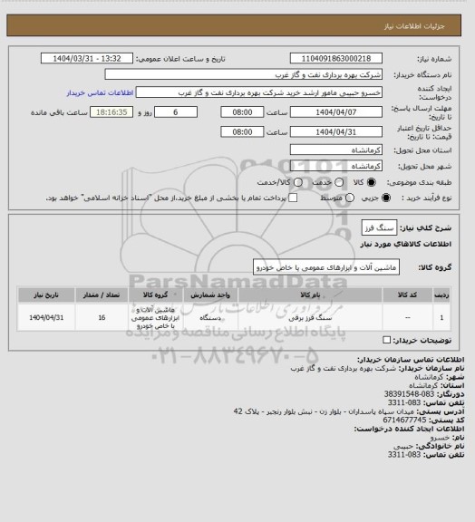 استعلام سنگ فرز