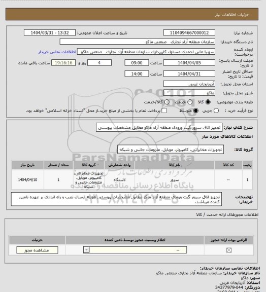 استعلام تجهیز اتاق سرور گیت ورودی منطقه آزاد ماکو مطابق مشخصات پیوستی