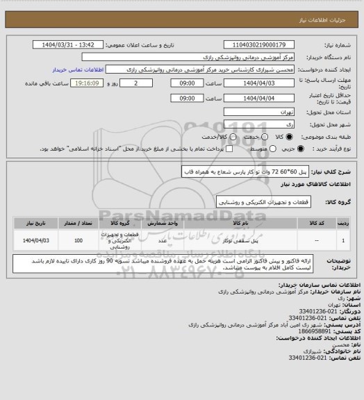 استعلام پنل 60*60 72 وات تو کار پارس شعاع به همراه قاب