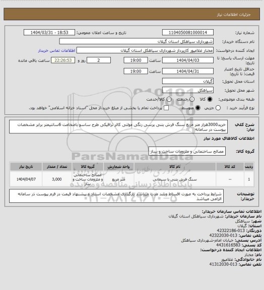 استعلام خرید3000هزار متر مربع سنگ فرش بتنی پرسی  رنگی مولتی کالر ترافیکی طرح ساسو باضخامت 6سانتیمتر برابر مشخصات پیوست در سامانه