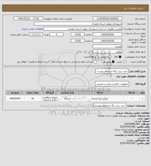 استعلام خرید برابر برگه استعلام پیوست