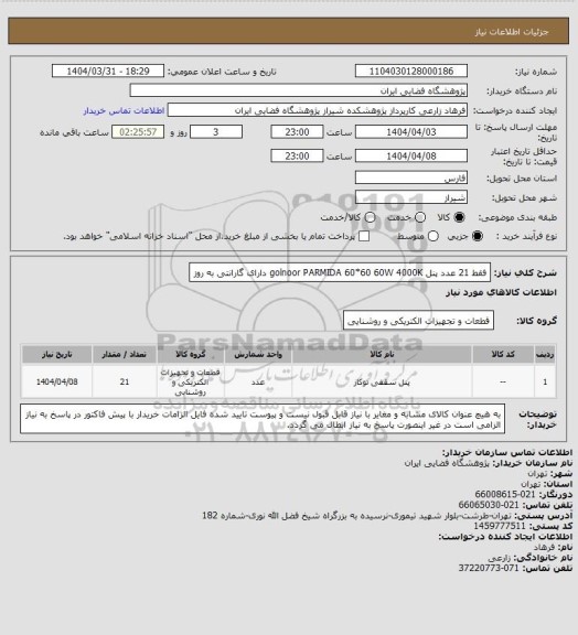 استعلام فقط 21 عدد پنل golnoor PARMIDA 60*60 60W 4000K دارای گارانتی به روز