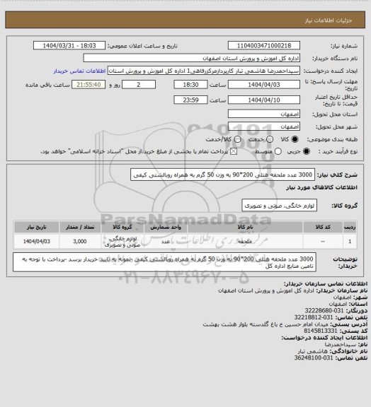 استعلام 3000 عدد ملحفه هتلی 200*90 به وزن 50 گرم به همراه روبالشتی کیفی