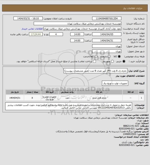 استعلام باتری ژل 6 ولت 240 آمپر تعداد 8 عدد (طبق مشخصات پیوست)