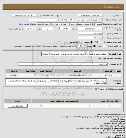 استعلام عملیات تعمیر و نگهداری گاردریل کمربندی شرقی و غربی شهرستان کرمانشاه
