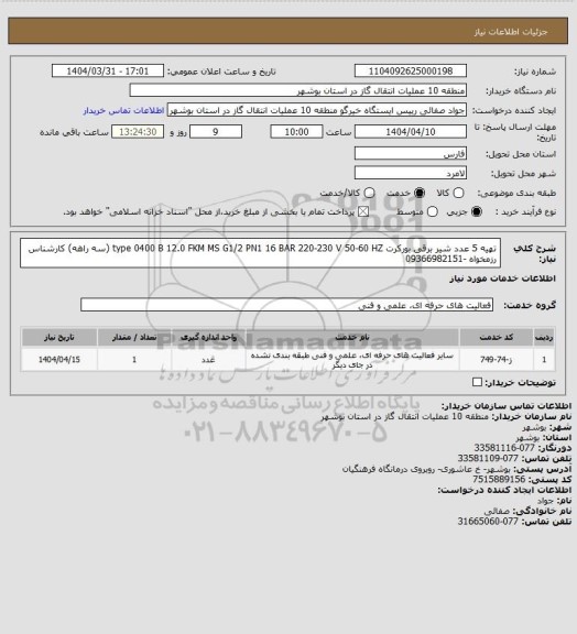 استعلام تهیه 5 عدد شیر برقی بورکرت type 0400 B 12.0 FKM MS G1/2 PN1 16 BAR 220-230 V 50-60 HZ (سه راهه)
کارشناس   رزمخواه  -09366982151