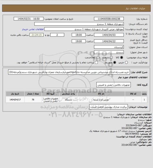 استعلام خرید،نصب،راه اندازی وپشتیبانی دوربین مداربسته جایگاهcngموردنیازسازمان عمران وبازآفرینی شهرداری سنندج(مرحله01)