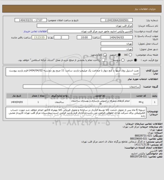 استعلام نصب استیل روی دربها و کنج دیوار با ضخامت یک میلیمتر-بازدید ساعت 11 صبح روز دوشنبه 1404/04/02-فرم بازدید پیوست است