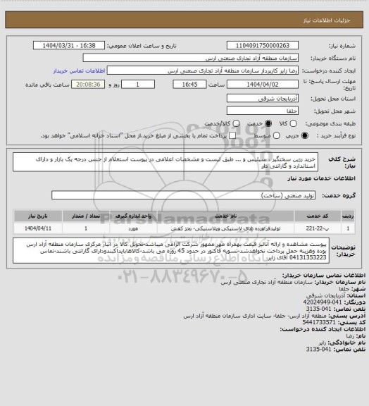 استعلام خرید رزین سختگیر ، سیلیس و ... طبق لیست و مشخصات اعلامی در پیوست استعلام از جنس درجه یک بازار و دارای استاندارد و گارانتی دار