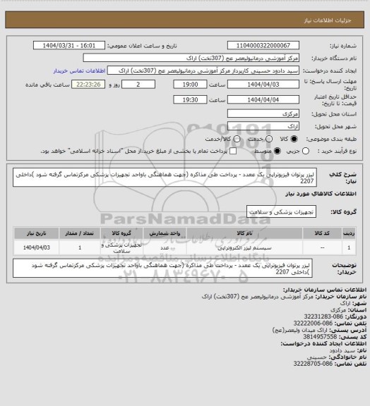 استعلام لیزر پرتوان فیزیوتراپی یک ععدد - پرداخت طی مذاکره (جهت  هماهنگی باواحد تجهیزات پزشکی مرکزتماس گرفته شود )داخلی 2207