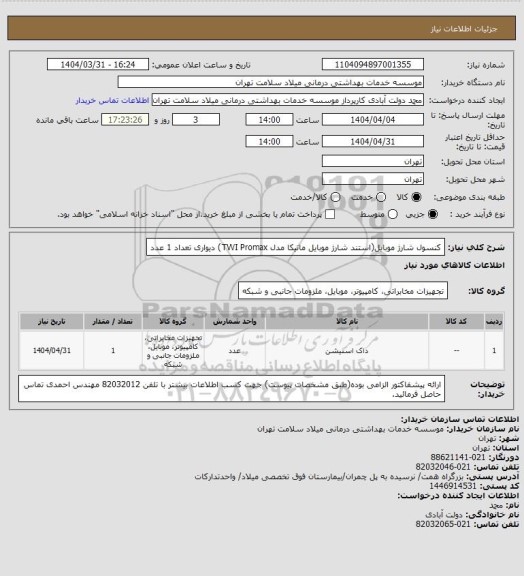 استعلام کنسول شارژ موبایل(استند شارژ موبایل ماتیکا مدل TWI Promax) دیواری تعداد 1 عدد