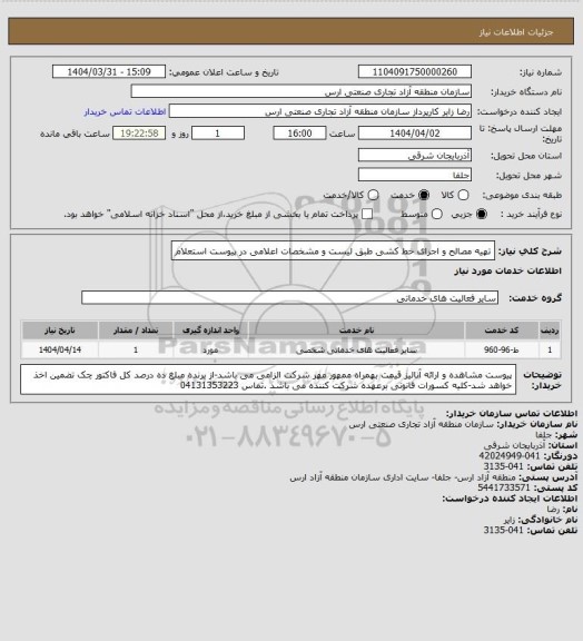 استعلام تهیه مصالح و اجرای خط کشی طبق لیست و مشخصات اعلامی در پیوست استعلام