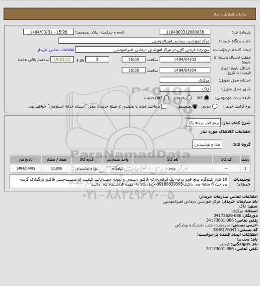استعلام برنج فجر درجه یک