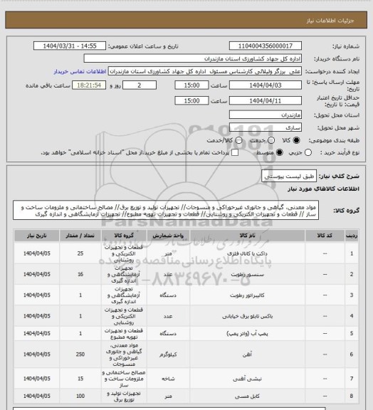 استعلام طبق لیست پیوستی