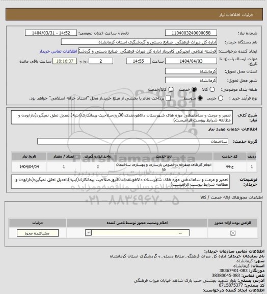 استعلام تعمیر و مرمت و ساماندهی موزه های شهرستان دالاهو،نقدی،30روز،صلاحیت پیمانکاری(ابنیه)،تعدیل تعلق نمیگیرد(دارابودن و مطالعه شرایط پیوست الزامیست)