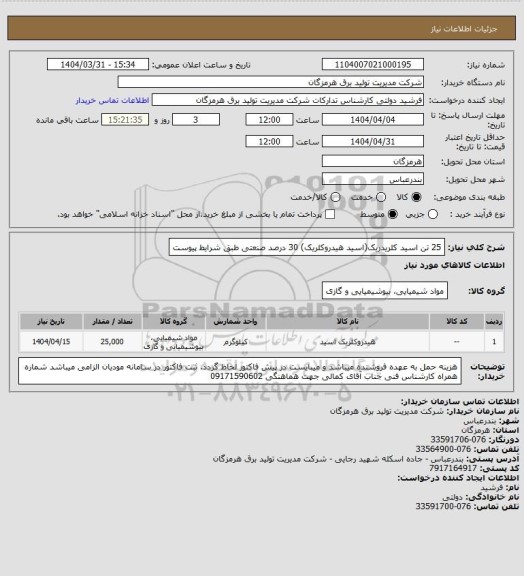 استعلام 25 تن اسید کلریدریک(اسید هیدروکلریک) 30 درصد صنعتی طبق شرایط پیوست