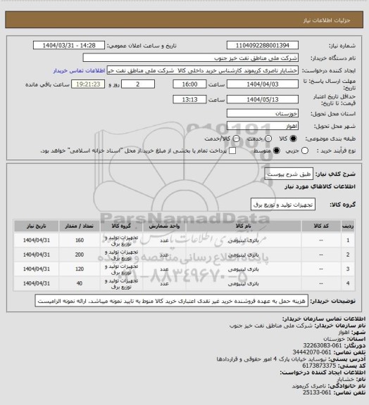 استعلام طبق شرح پیوست