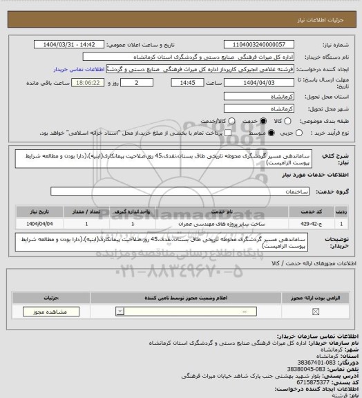 استعلام ساماندهی مسیر گردشگری محوطه تاریخی طاق بستان،نقدی،45 روز،صلاحیت پیمانکاری(ابنیه)،(دارا بودن و مطالعه شرایط پیوست الزامیست)