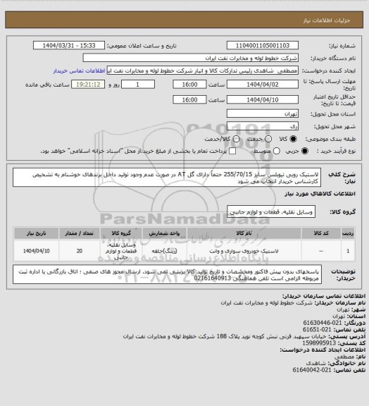 استعلام لاستیک رویی تیوبلس سایز 255/70/15  حتمآ دارای گل AT  در صورت عدم وجود تولید داخل برندهای خوشنام به تشخیص  کارشناس خریدار  انتخاب می شود