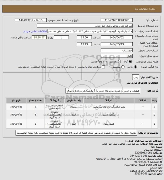 استعلام پمپ