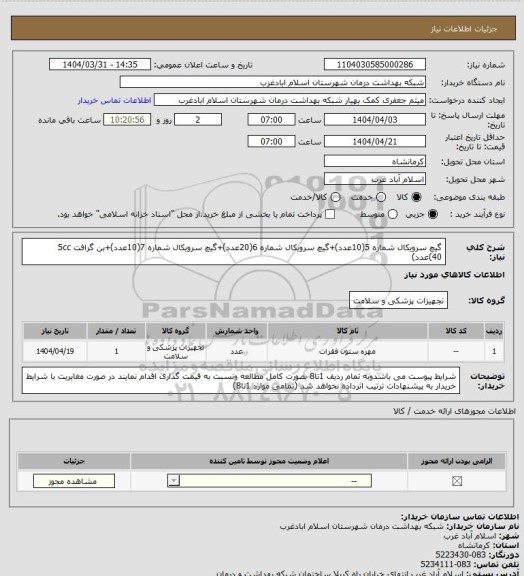 استعلام گیچ سرویکال شماره 5(10عدد)+گیچ سرویکال شماره 6(20عدد)+گیچ سرویکال شماره 7(10عدد)+بن گرافت 5cc (40عدد)