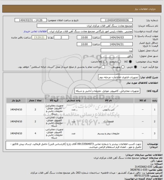استعلام تجهیزات فناوری اطلاعات- مرحله دوم