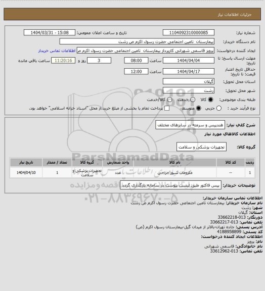 استعلام هندپیس و سرمته در سایزهای مختلف