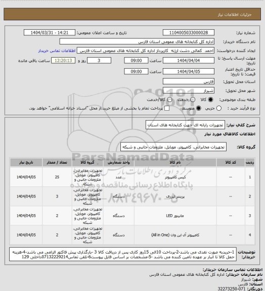 استعلام تجهیزات رایانه ای جهت کتابخانه های استان