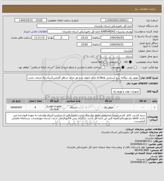 استعلام موتور برق دوگانه سوز استارتی  6.5kva
دارای تابلوی چنج اور
 دارای حداقل گارانتی2سال و5 خدمات باشد