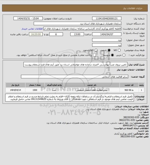 استعلام  تامین نیروی نصب نیوجرسی ۴متری درجاده های مواصلاتی استان یزد طبق آیتم های فرم استعلام پیوست
