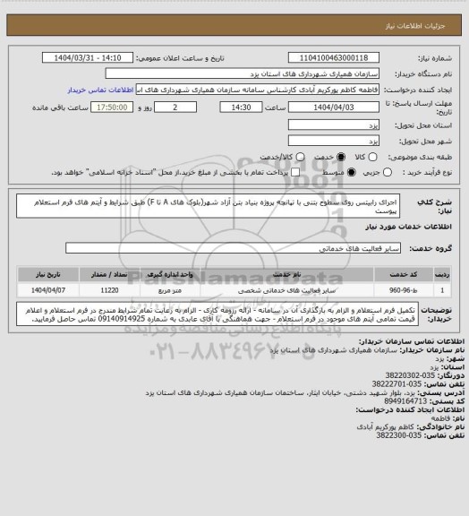 استعلام اجرای رابیتس روی سطوح بتنی با تپانچه پروژه بنیاد بتن آزاد شهر(بلوک های A تا F) طبق شرایط و آیتم های فرم استعلام پیوست