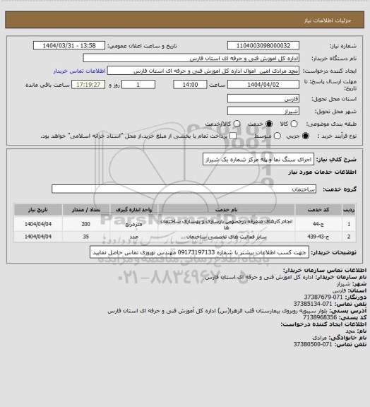 استعلام اجرای سنگ نما و پله مرکز شماره یک شیراز