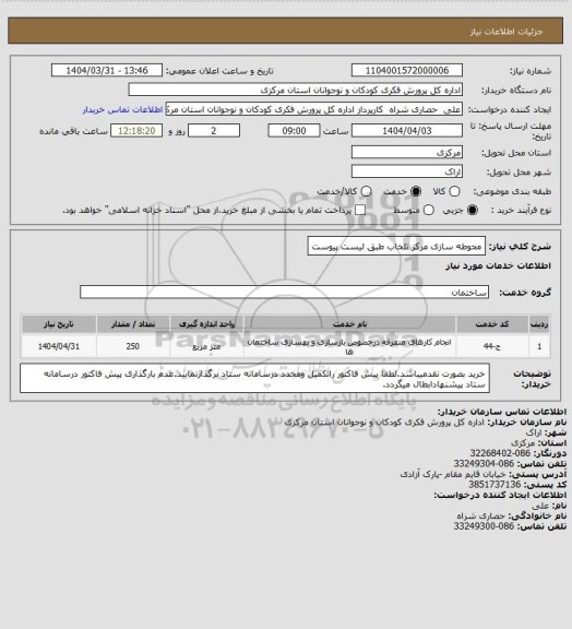 استعلام محوطه سازی مرکز تلخاب  طبق لیست پیوست