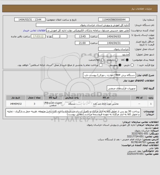 استعلام دستگاه برش MDF (خط زن , دورکن) پیوست دارد