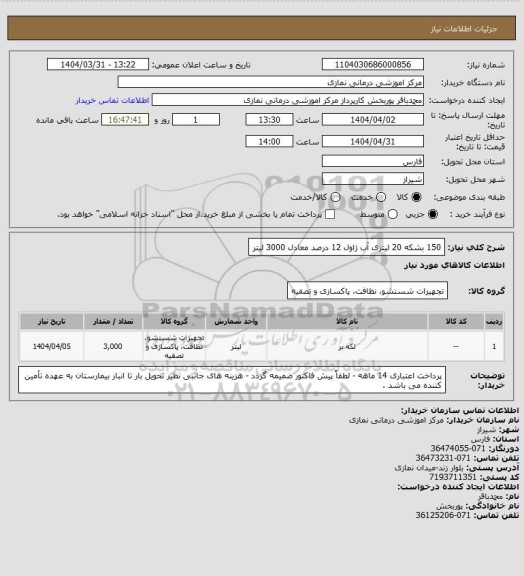استعلام 150 بشکه 20 لیتری آب ژاول 12 درصد معادل 3000 لیتر