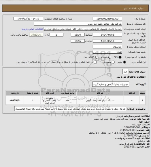 استعلام الک