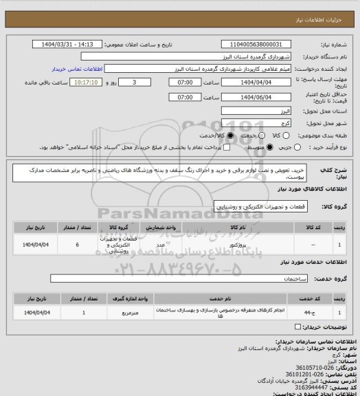 استعلام خرید، تعویض و نصب لوازم برقی و خرید و اجرای رنگ سقف و بدنه ورزشگاه های ریاضتی و ناصریه برابر مشخصات مدارک پیوست.