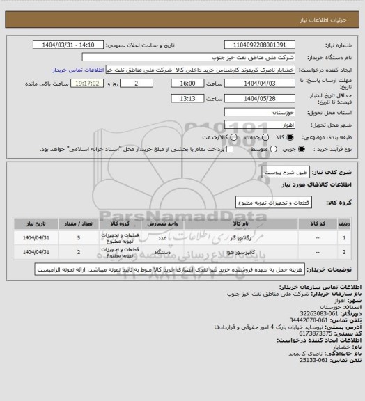استعلام طبق شرح پیوست