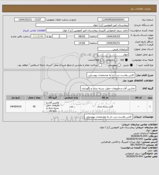 استعلام کارتن پلاست درب دار به مشخصات پیوستی.