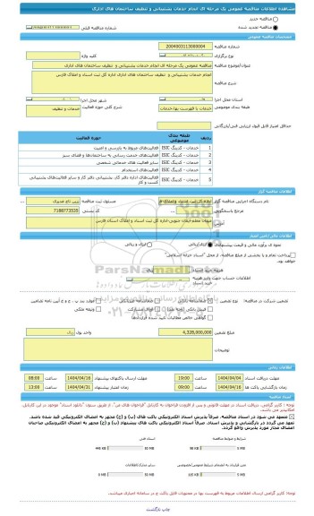 مناقصه، مناقصه عمومی یک مرحله ای انجام خدمات پشتیبانی و  تنظیف ساختمان های اداری