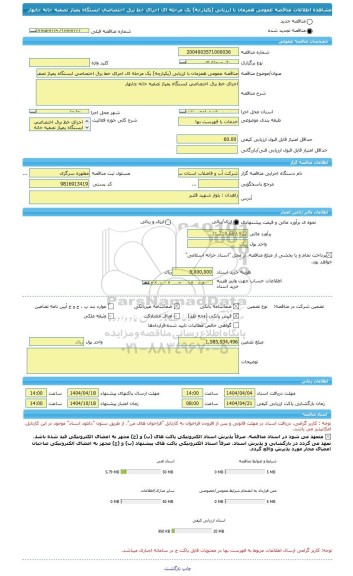 مناقصه، مناقصه عمومی همزمان با ارزیابی (یکپارچه) یک مرحله ای اجرای خط برق اختصاصی ایستگاه پمپاژ تصفیه خانه چابهار