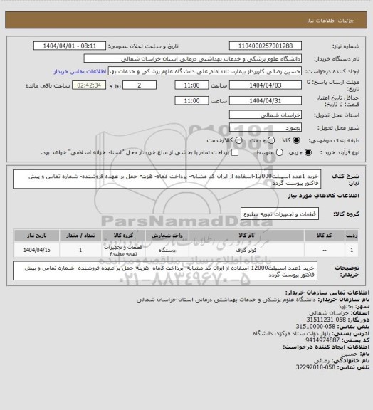 استعلام خرید 1عدد اسپیلت12000-اسفاده از ایران کد مشابه- پرداخت 3ماه- هزینه حمل بر عهده فروشنده- شماره تماس و پیش فاکتور پیوست گردد