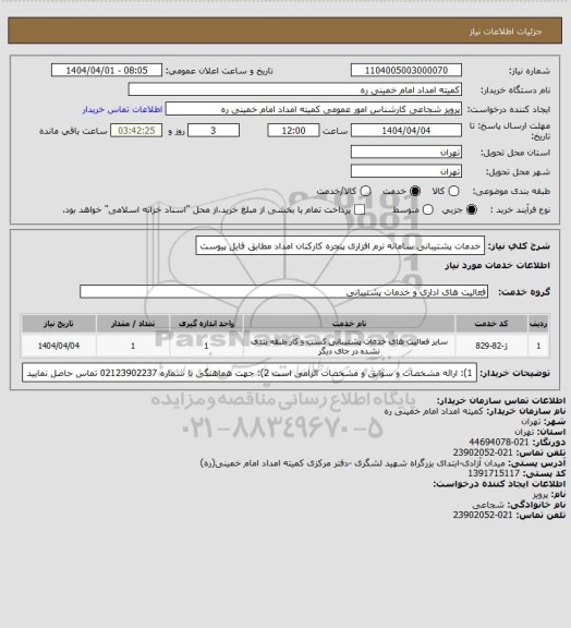 استعلام خدمات پشتیبانی سامانه نرم افزاری پنجره کارکنان امداد مطابق فایل پیوست