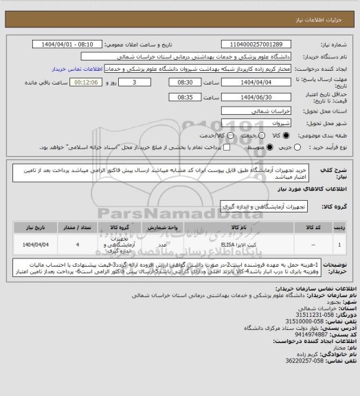 استعلام خرید تجهیزات آزمایشگاه طبق فایل پیوست ایران کد مشابه میباشد 
ارسال پیش فاکتور الزامی میباشد 
پرداخت بعد از تامین اعتبار میباشد