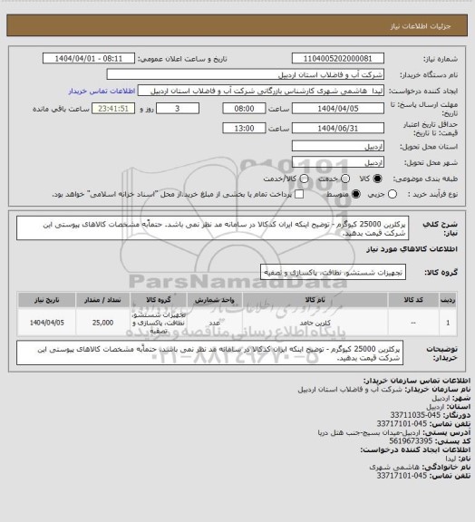 استعلام پرکلرین 25000 کیوگرم -           توضیح اینکه ایران کدکالا در سامانه مد نظر نمی باشد.
حتماًبه مشخصات کالاهای پیوستی این شرکت قیمت بدهید.