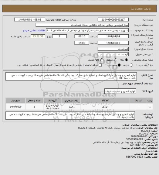 استعلام لوازم التحریر و وسایل اداری/نوع،تعداد و شرایط طبق مدارک پیوست/پرداخت 3 ماهه/تمامی هزینه ها برعهده فروشنده می باشد.(سری B)