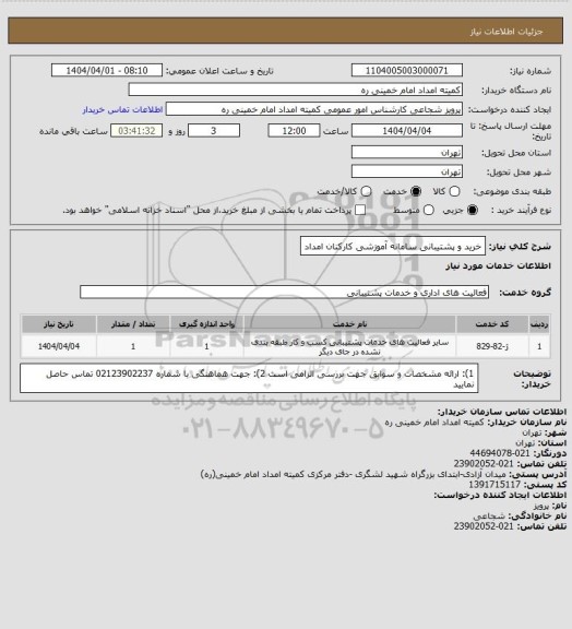 استعلام خرید و پشتیبانی سامانه آموزشی کارکنان امداد