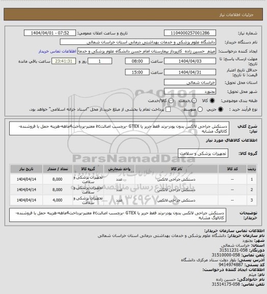 استعلام دستکش جراحی لاتکس بدون پودر-برند فقط حریر یا GTEX -برچسب اصالتirc معتبر-پرداخت4ماهه-هزینه حمل با فروشنده-کاتالوگ مشابه